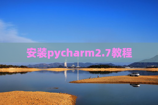安装pycharm2.7教程